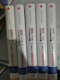 激荡三十年：中国企业1978~2008. 上下