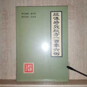 祖传特效秘方一百零六例