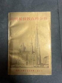 简明基督教百科全书