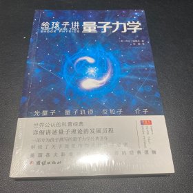给孩子讲量子力学