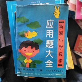 新编小学数学应用题大全