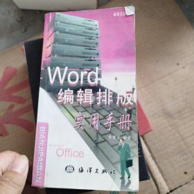Word編輯排版實(shí)用手冊(cè)