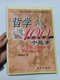 哲学的100个故事 无书写