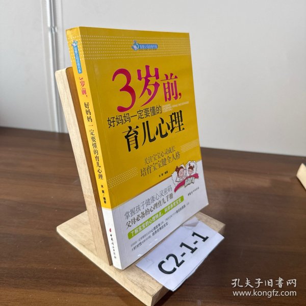 智慧父母自修书系：3岁前，好妈妈一定要懂的育儿心理