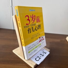 智慧父母自修书系：3岁前，好妈妈一定要懂的育儿心理