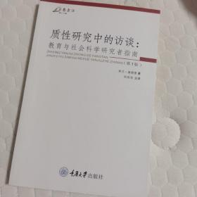 质性研究中的访谈：教育与社会科学研究者指-(第三版)