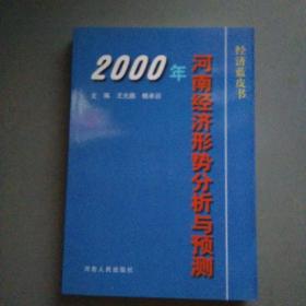 2000年河南经济形势分析与预测
