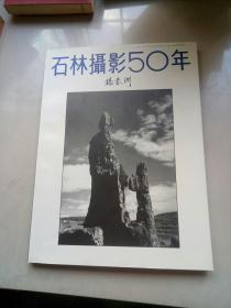 石林摄影50年 [画册]