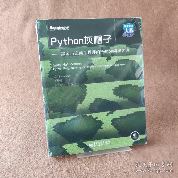 Python灰帽子：黑客与逆向工程师的Python编程之道