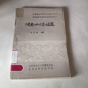 河南地方志论丛中国地方志详论丛书之二十二