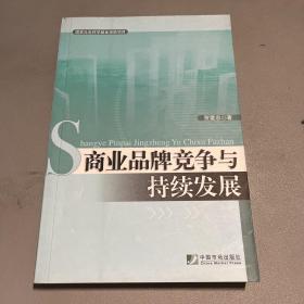 商业品牌竞争与持续发展