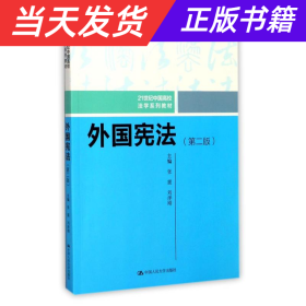 外国宪法（第二版）/21世纪中国高校法学系列教材