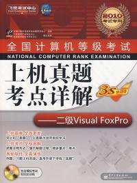 未来教育·全国计算机等级考试上机真题考点详解：二级Visual FoxPro（2014年无纸化考试专用）