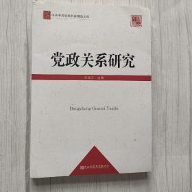 中共中央党校科研精品文库：党政关系研究