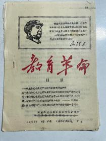 1967章丘文教局油印：教育革命