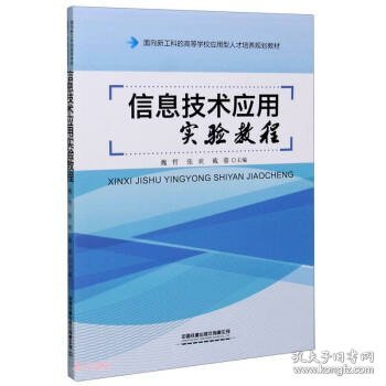 信息技术应用实验教程(面向新工科的高等学校应用型人才培养规划教材)