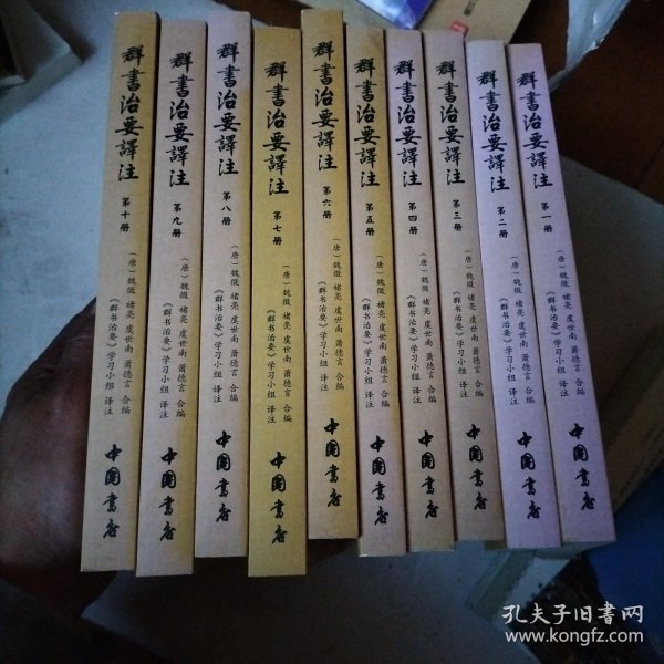 群书治要译注（全注全译 简体版  全十册 五十卷完整本，净空法师等担任顾问、刘余莉教授主编）