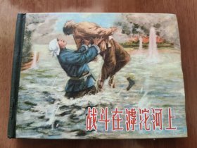 战斗在滹沱河上 上美50开精装连环画