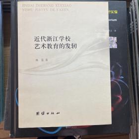 近代浙江学校艺术教育的发轫