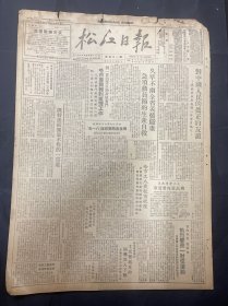 1949年8月10日（松江日报）