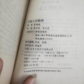 中国人的精神