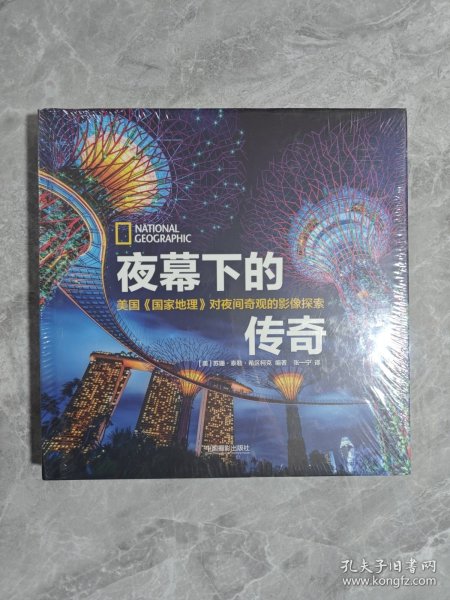 夜幕下的传奇