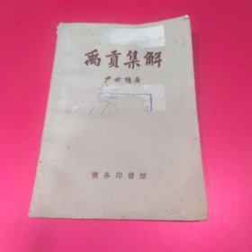 禹贡集解 馆藏