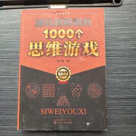 越玩越聪明的1000个思维游戏