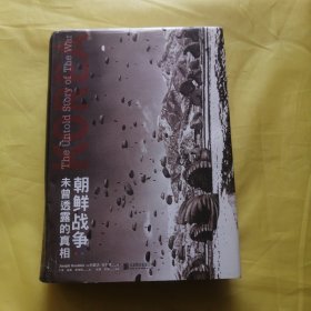 朝鲜战争 : 未曾透露的真相（精装典藏版）