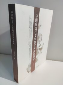 中国现当代文学理论民族性研究