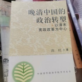 晚清中国的政治转型：以清末宪政改革为中心