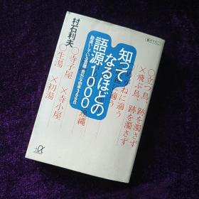 知ってなるほどの语源1000~勘违いしている言叶·意外な由来366日 日文原版书