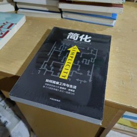 简化 如何简单工作和生活【全新末拆封】