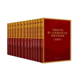 中国共产党全国代表大会档案文献丛书