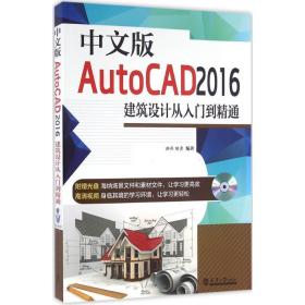 中文版autocad2016建筑设计从入门到精通 图形图像 游燕,胡勇 编著 新华正版