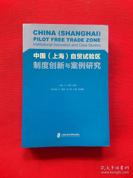 中国（上海）自贸试验区制度创新与案例研究