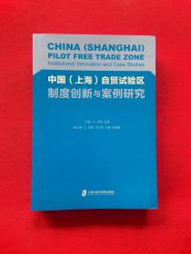 中国（上海）自贸试验区制度创新与案例研究