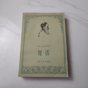 复活