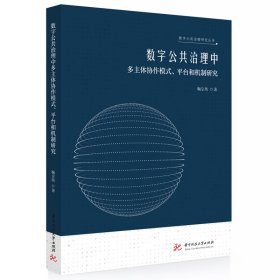 数字公共治理中多主体协作模式、平台和机制研究