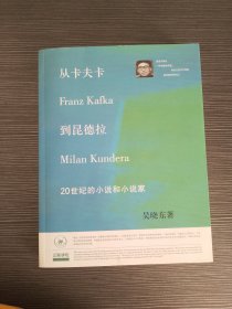 从卡夫卡到昆德拉：20世纪的小说和小说家