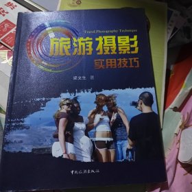 旅游摄影实用技巧