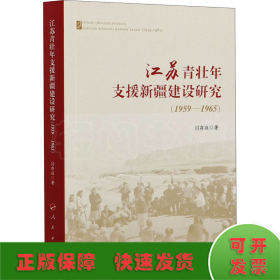 江苏青壮年支援新疆建设研究(1959-1965)
