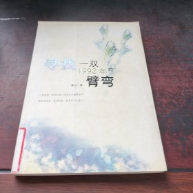 寻找一双1992年的臂弯：新经典文库