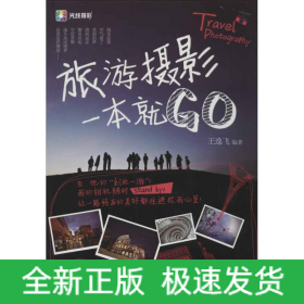 旅游摄影一本就GO