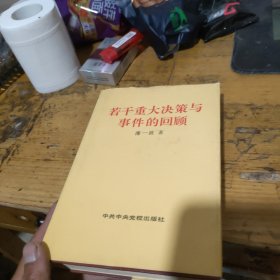 若干重大决策与事件的回顾（上）精装