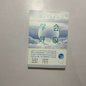 学会呼吸：重新掌握天生本能