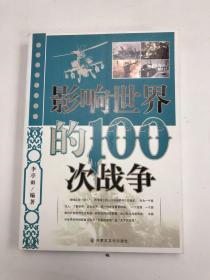 影响世界的100次战争