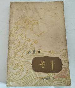 苦斗（一代风流第二卷）