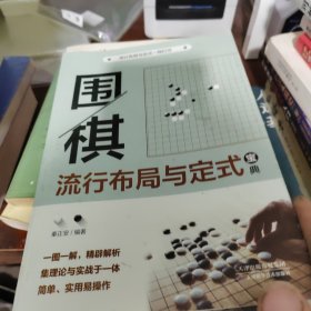 围棋流行布局与定式宝典