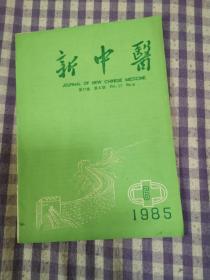 新中医（1985年3期刊）